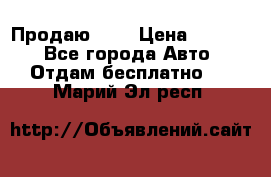 <a style=“color:gold“>Продаю</a> › Цена ­ 1 111 - Все города Авто » Отдам бесплатно   . Марий Эл респ.